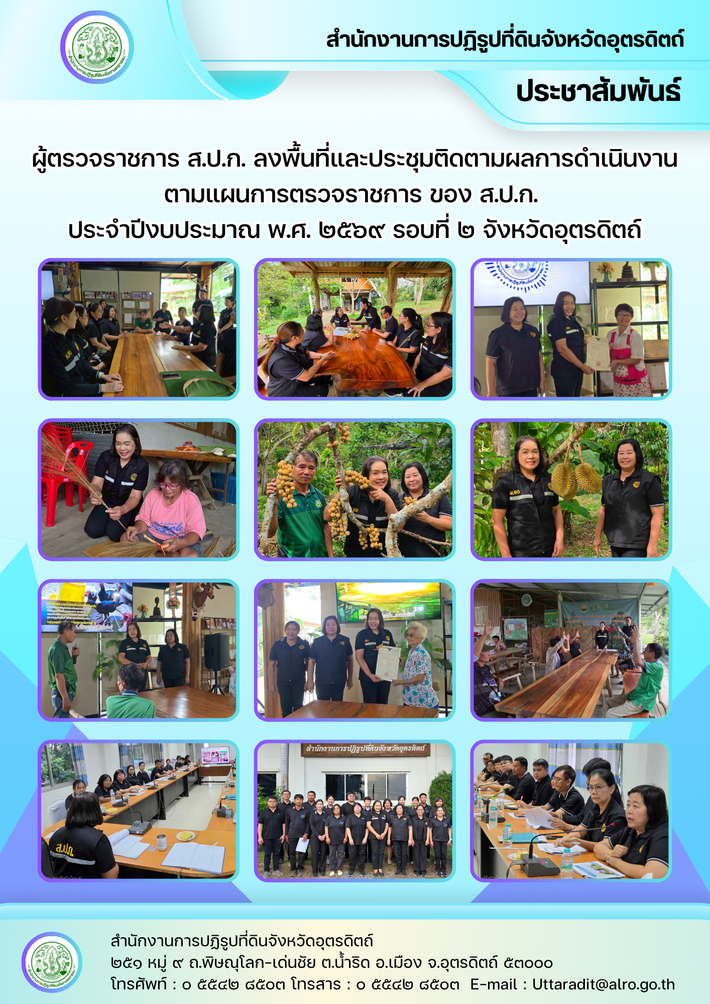 title - ผู้ตรวจราชการ ส.ป.ก. ลงพื้นที่และประชุมติดตามผลการดำเนินงานตามแผนการตรวจราชการ ของ ส.ป.ก. ประจำปีงบประมาณ พ.ศ. ๒๕๖๙ รอบที่ ๒ จังหวัดอุตรดิตถ์